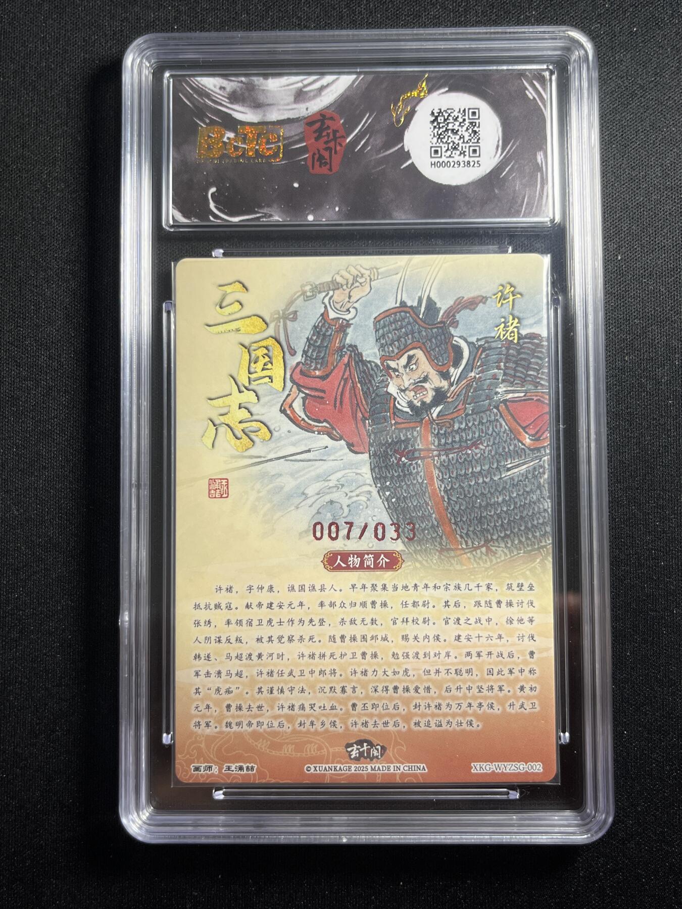 欢迎送拍、零成本上架，释放现金流，合理分配上拍卡品 【亲签7/33】王涌喆 许褚 9.5 玄卡阁&三国
