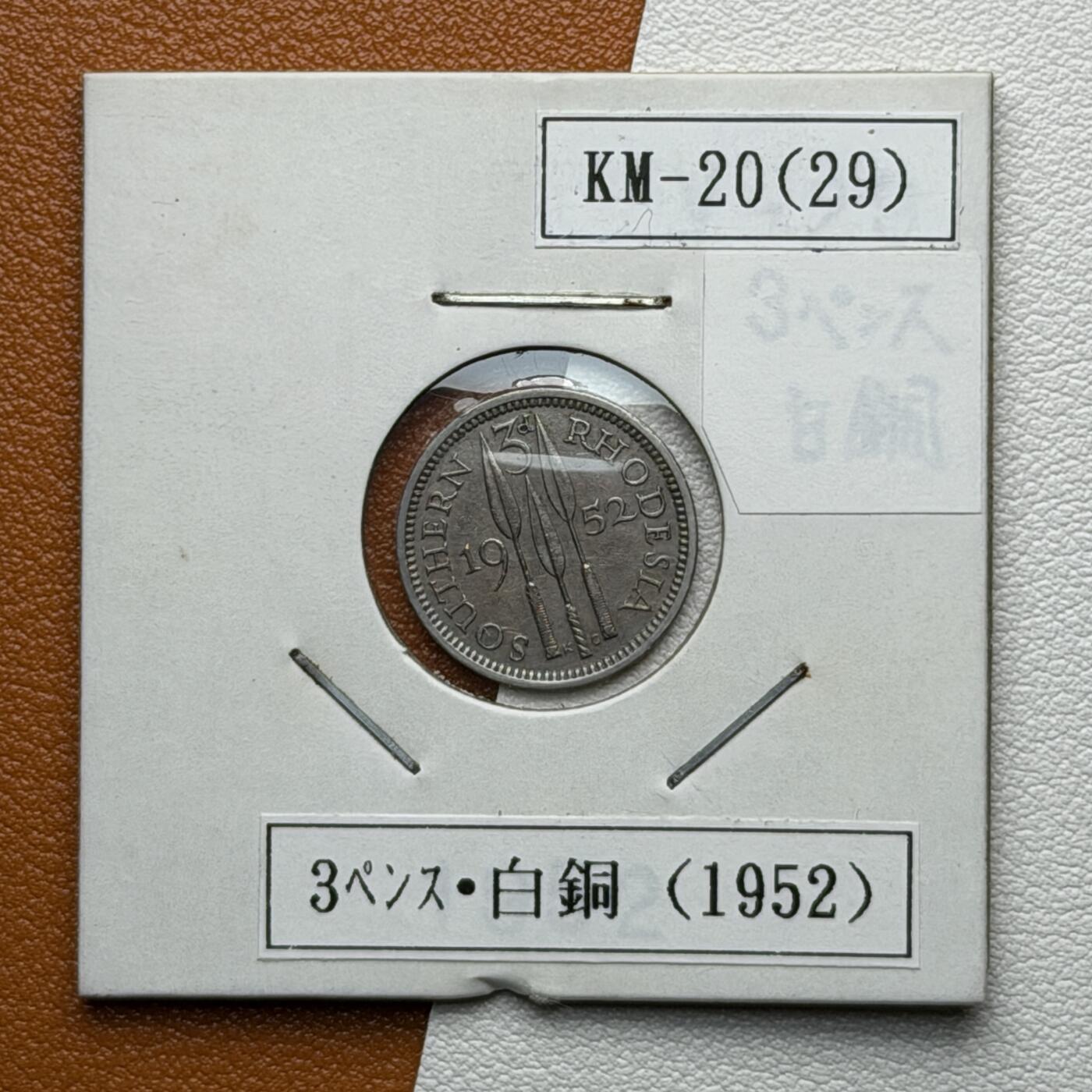 ＜星葵🌻钱币社＞硬币场·第71期·3月10日发货 罗得西亚1952年3便士硬币