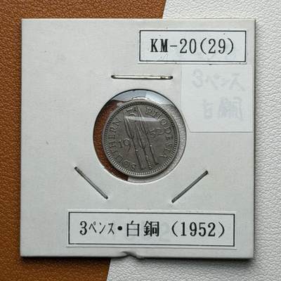 ＜星葵🌻钱币社＞硬币场·第71期·3月10日发货 - 罗得西亚1952年3便士硬币