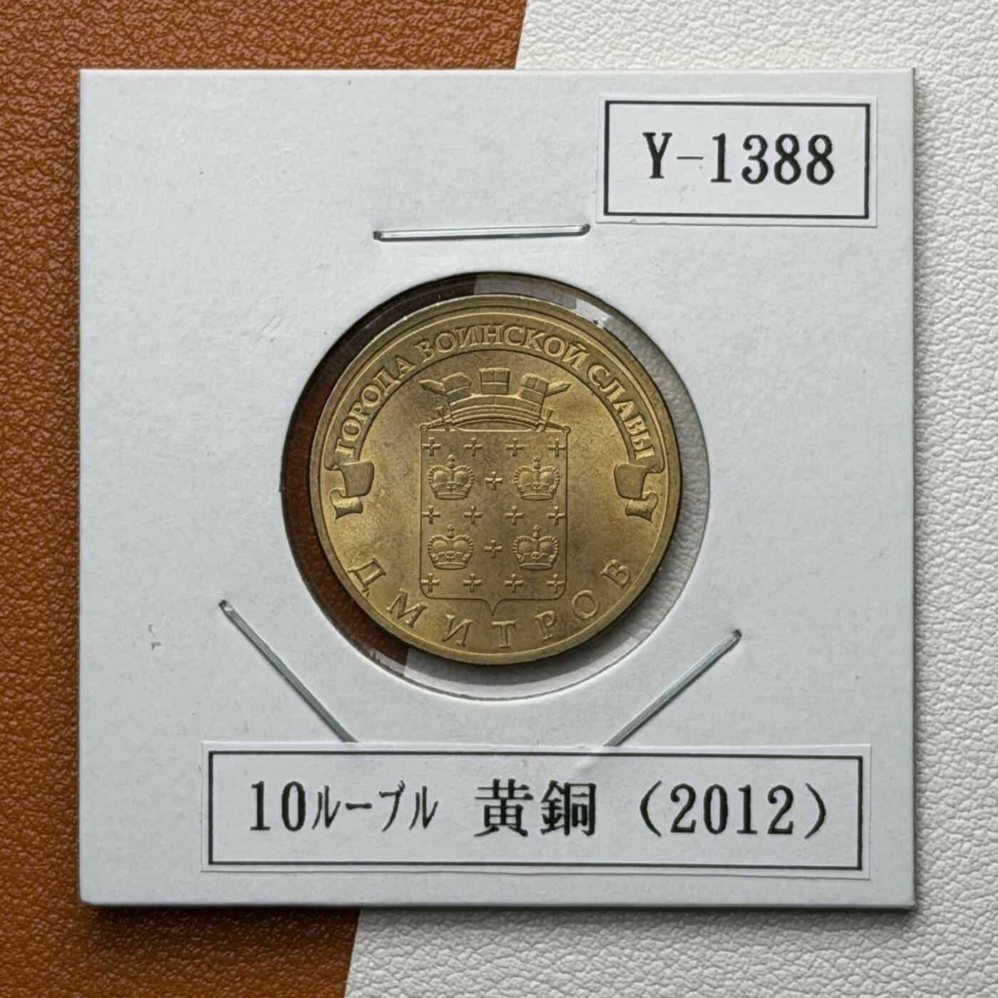 ＜星葵🌻钱币社＞硬币场·第71期·3月10日发货 俄罗斯2012年胜利之城· 德米特洛夫10卢布纪念币