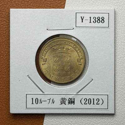 ＜星葵🌻钱币社＞硬币场·第71期·3月10日发货 - 俄罗斯2012年胜利之城· 德米特洛夫10卢布纪念币