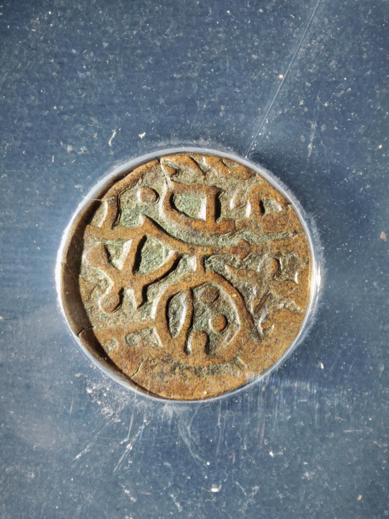 119期新疆红钱粟特钱币丝路钱币专场 印度萨希王朝铜币