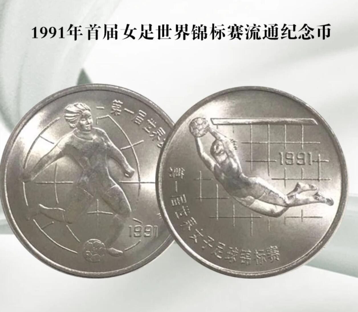1991年女足世界杯纪念币一套2枚，踢球+扑球。1元面值，老精稀品种，按图发货！
