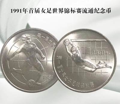 1991年女足世界杯纪念币一套2枚，踢球+扑球。1元面值，老精稀品种，按图发货！ - 1991年女足世界杯纪念币一套2枚，踢球+扑球。1元面值，老精稀品种，按图发货！