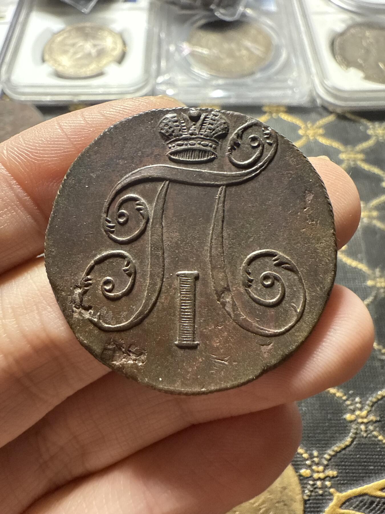 南宋泉阁俄币 外币 国币 专场第二十二期 【送拍无额外佣金】 沙俄 保罗一世 1800年 2戈比铜币 EM厂 细节还可以 字口不错 好品