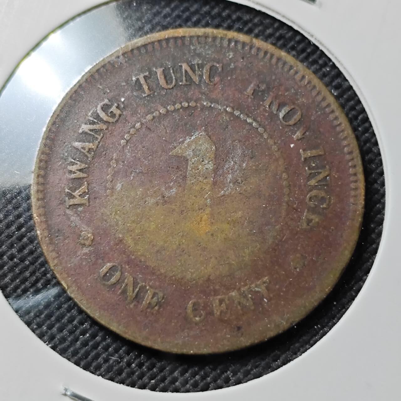 KK钱币收藏小铺   第403期 2月预留时间 周末发货  广东1仙铜币