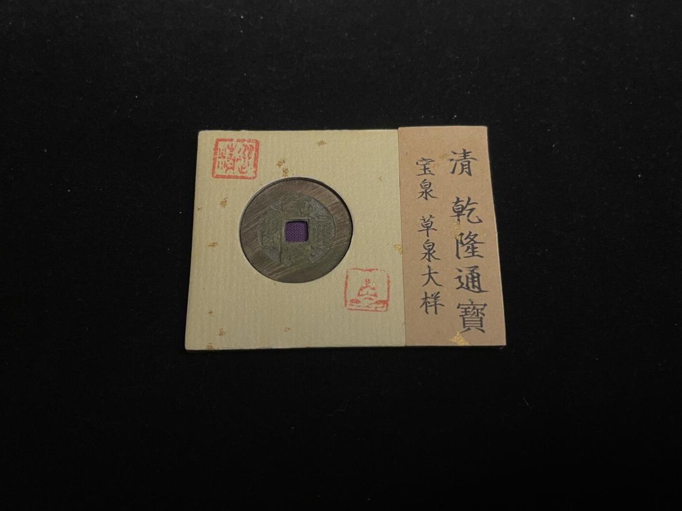 古币专场 乾隆通宝大样