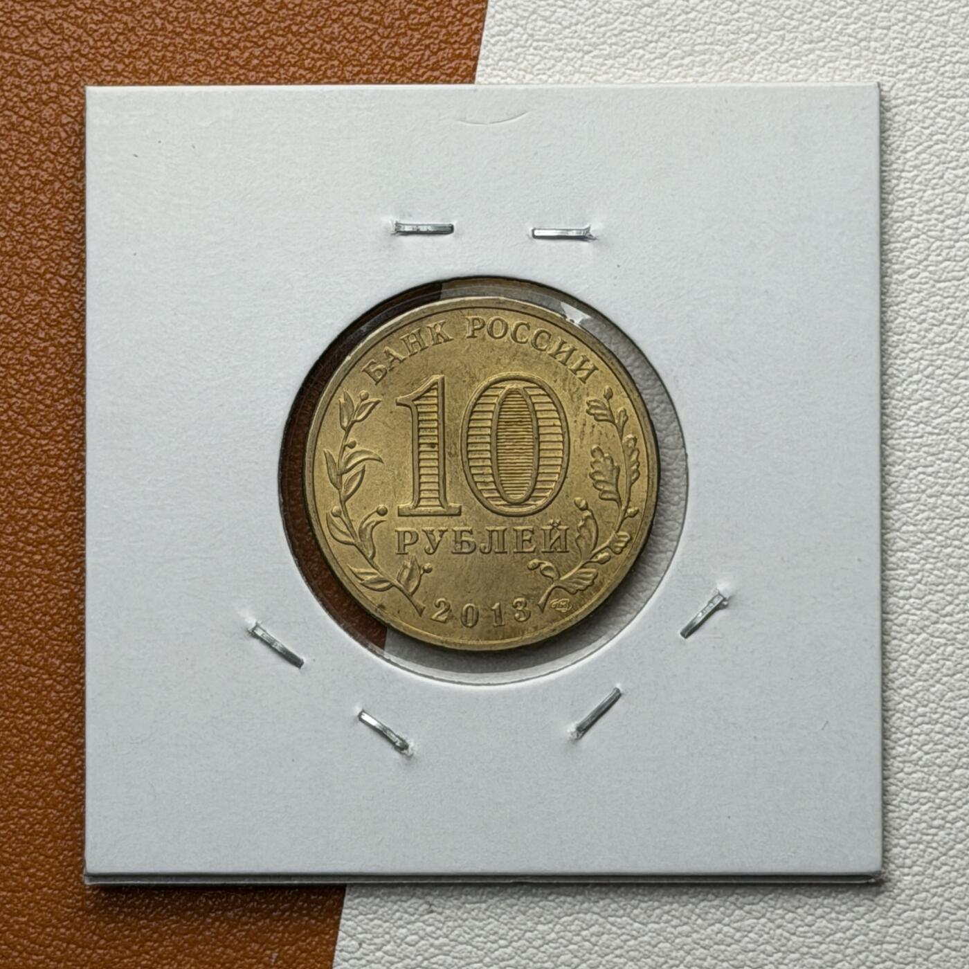 ＜星葵🌻钱币社＞硬币场·第71期·3月10日发货 俄罗斯2013年胜利之城· 纳罗福明斯克10卢布纪念币