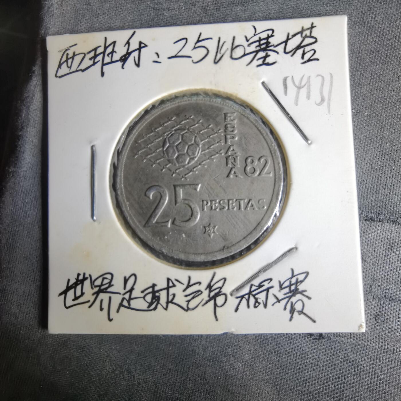 沼泽如烟--第1014场 西班牙25比塞塔