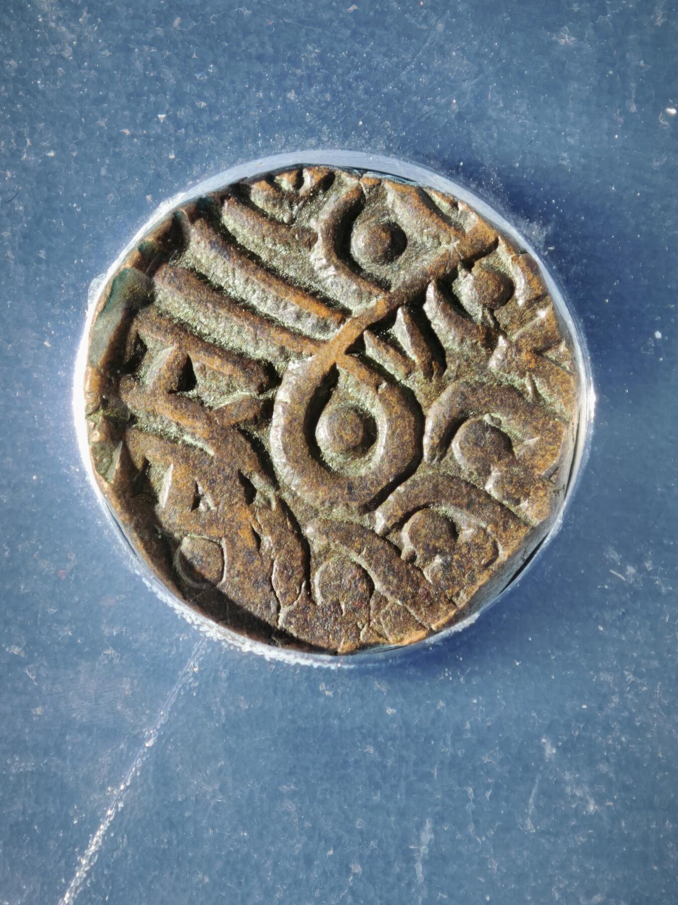 119期新疆红钱粟特钱币丝路钱币专场 印度萨希王朝铜币