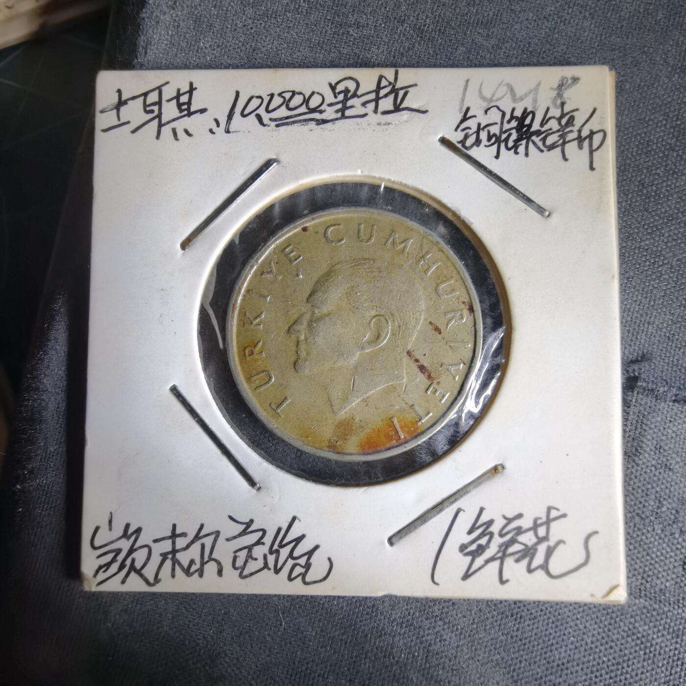 沼泽如烟--第1014场 土耳其1997年1万里拉