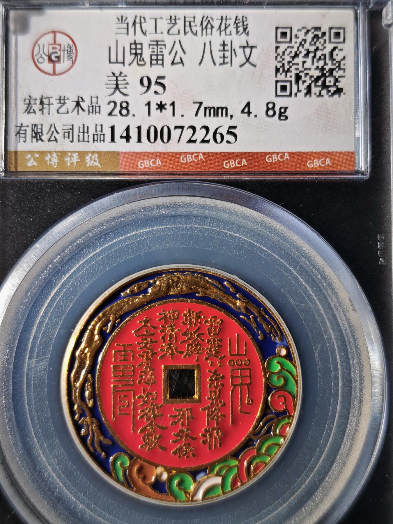 119期新疆红钱粟特钱币丝路钱币专场 当代工艺民俗花钱