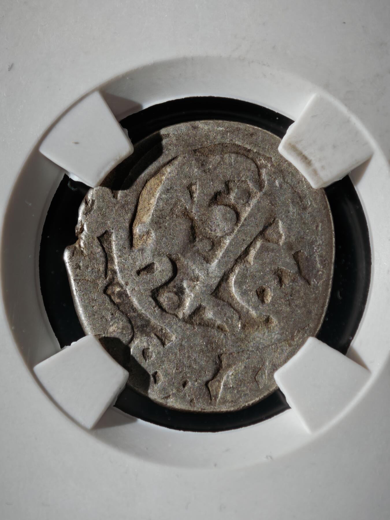 119期新疆红钱粟特钱币丝路钱币专场 萨法维王朝银币