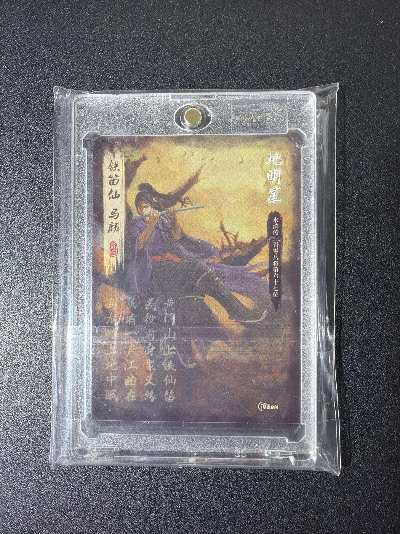 NO.26 好又多金牌大场，夯爆了的马年开门红！每周一站式配齐，方便凑单！（周6晚9点截拍，卖家免费送拍！） 【亲签卡】星宿文创 水浒传 亲签 铁笛仙马麟 粗闪 带卡砖