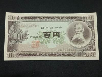 【游宝拍卖】丙午马年第8期 - 日本-100元【板垣退助  全新UNC】