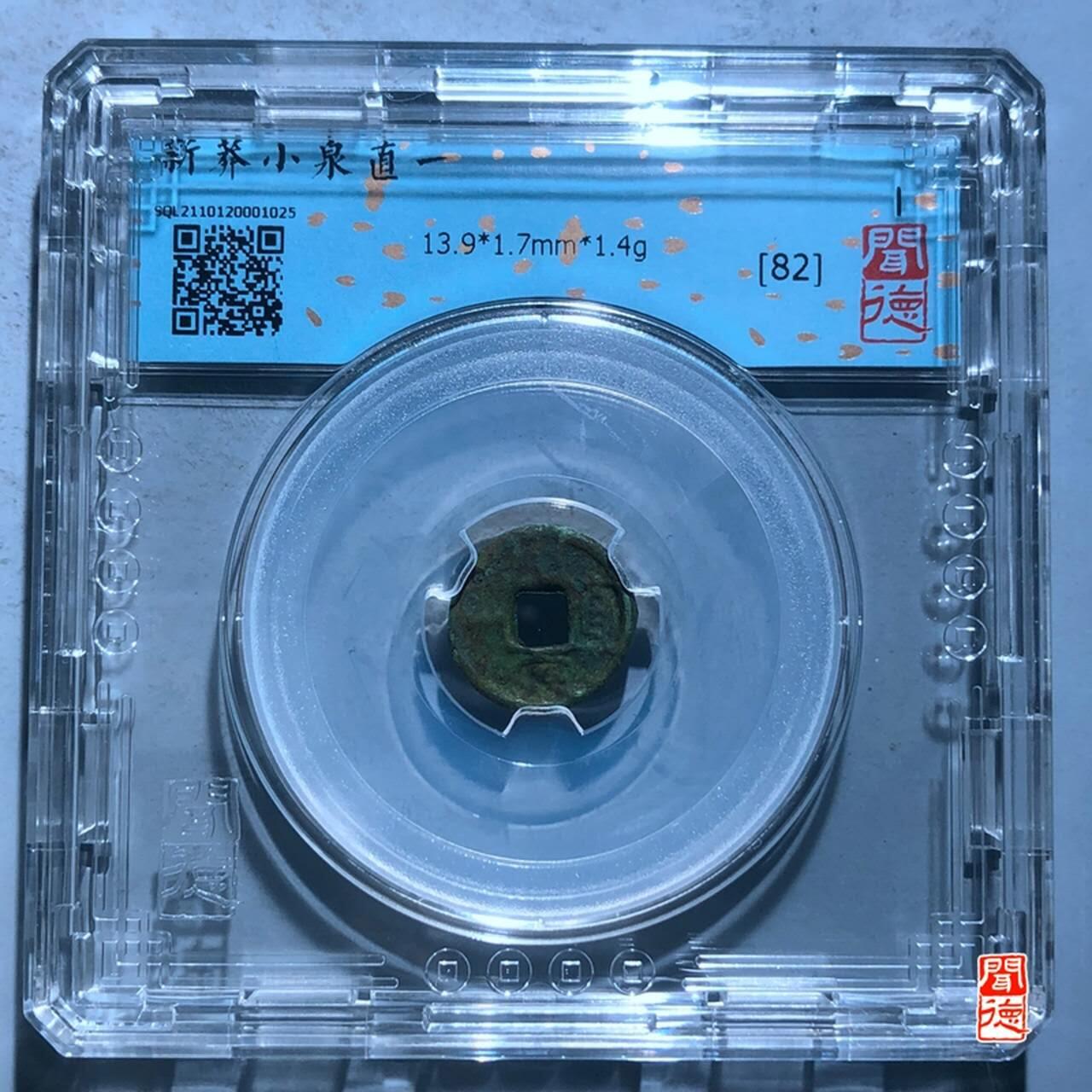 杂件，不寄存 小泉直一，字口清晰背郭厚1.4克重