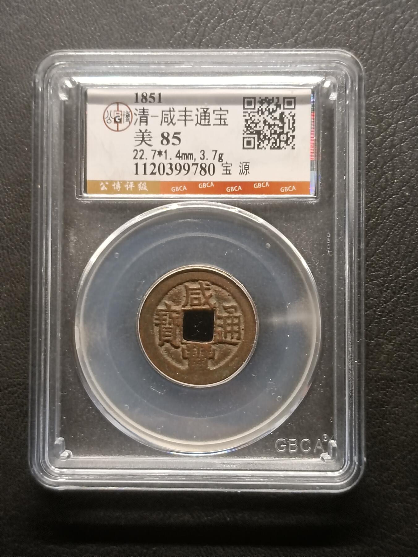 荟藏特别场次第六期——“社长的钢镚堆” 清咸丰通宝 宝源 公博85