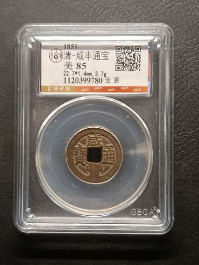荟藏特别场次第六期——“社长的钢镚堆” - 清咸丰通宝 宝源 公博85
