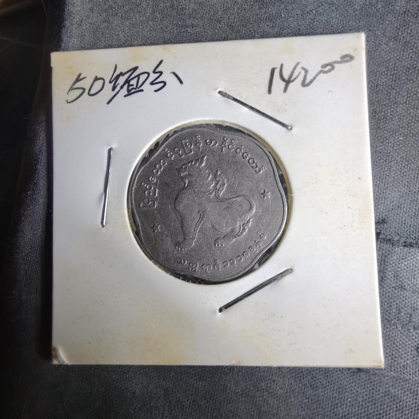 沼泽如烟--第1014场 缅甸麒麟