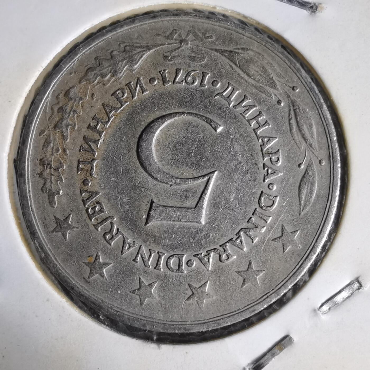 沼泽如烟--第1014场 南斯拉夫1971年5第纳尔