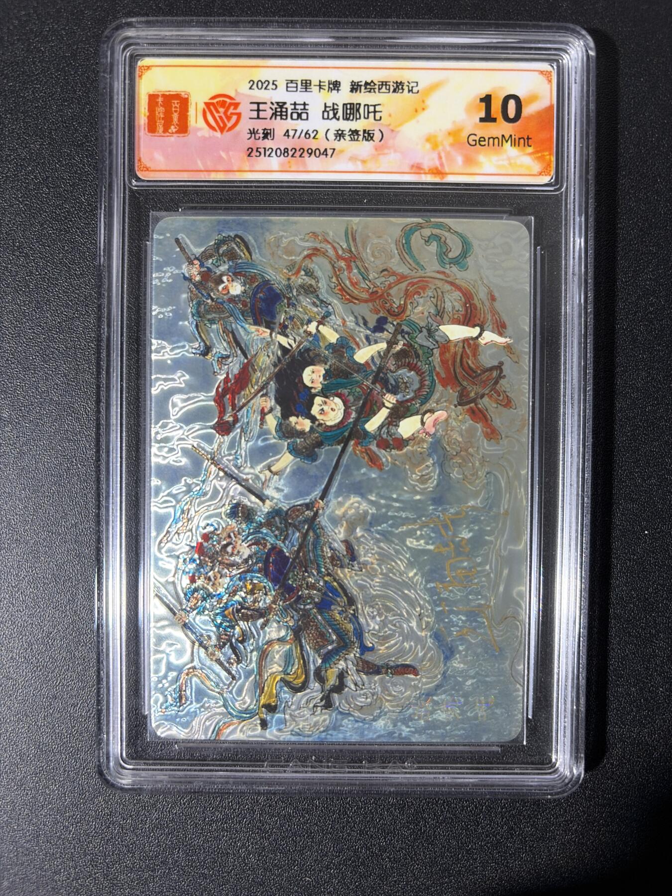 NO.26 好又多金牌大场，夯爆了的马年开门红！每周一站式配齐，方便凑单！（周6晚9点截拍，卖家免费送拍！） 【47/62编亲签】百里 新绘西游 王涌喆亲签 战哪吒 光刻 10G