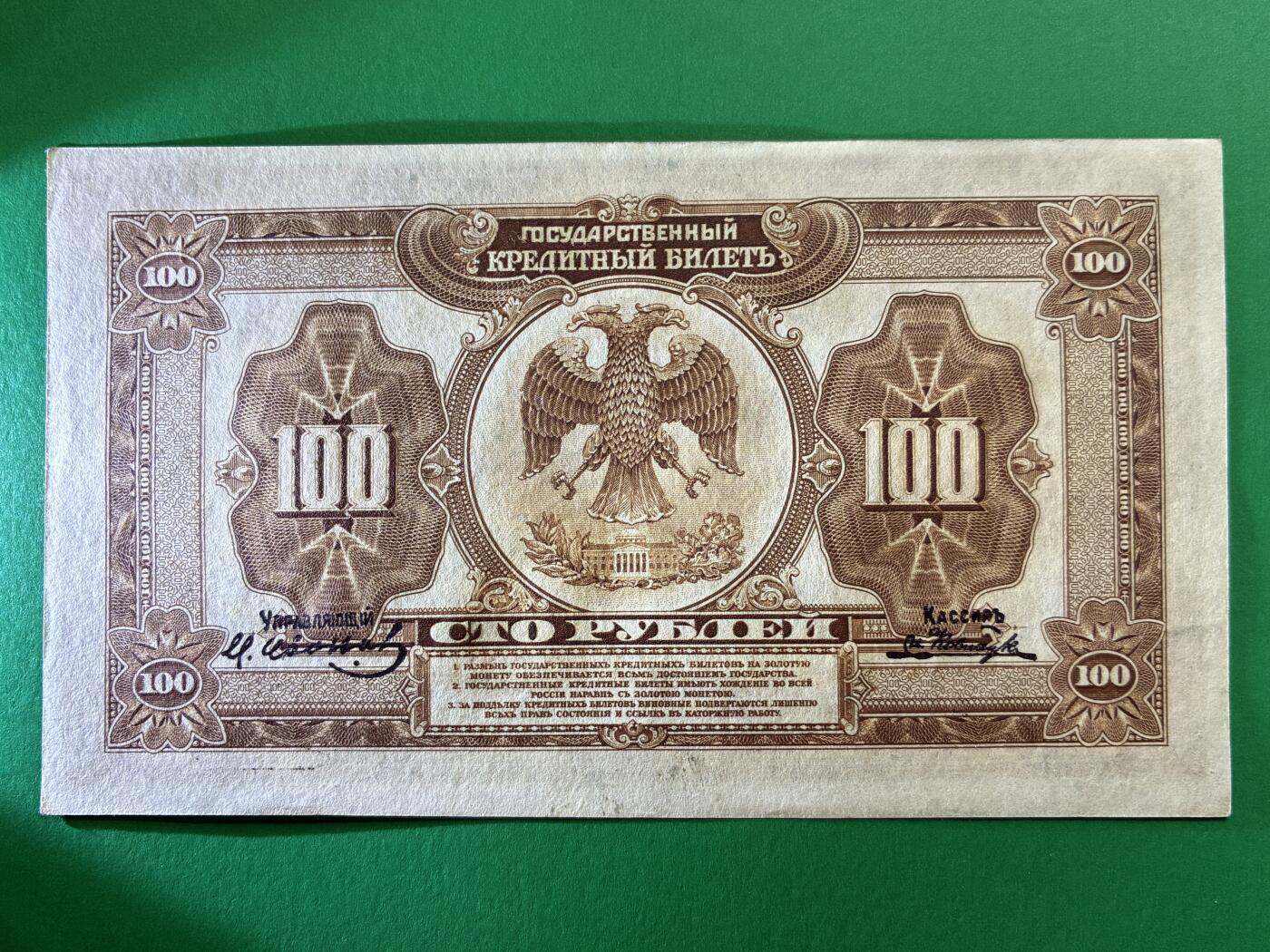 咖啡豆•收藏 2026年Mar_14th世界各国纸币拍卖 沙俄 1918年 华俄道胜银行 100卢布 美品UNC- 外国纸币 876860