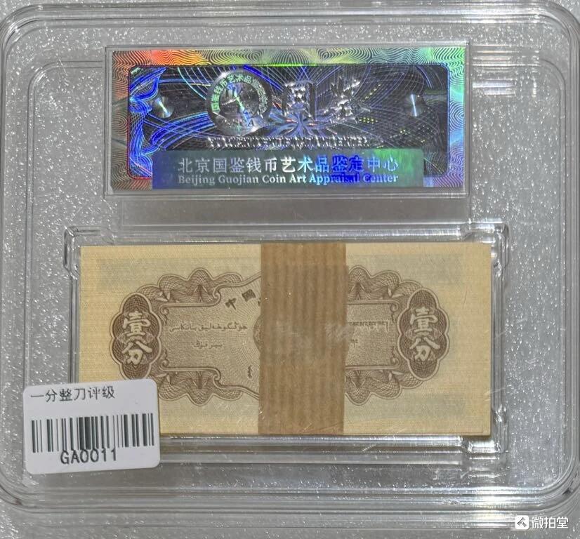 “国鉴1953年壹分”一刀。