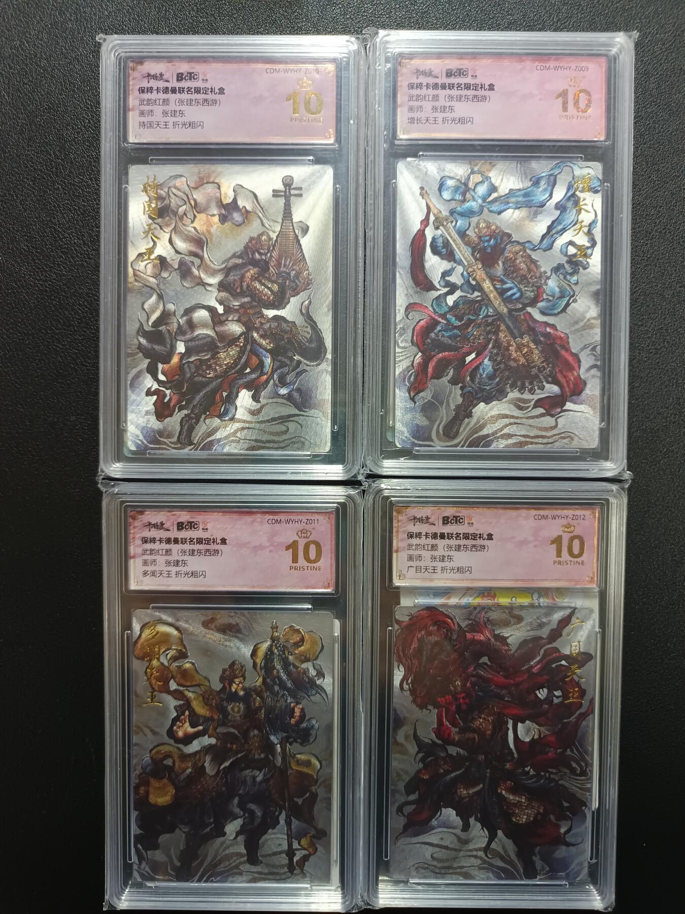 天玑星卡拍第177期《3.9周一截拍》持续收拍收评中 满赠卡需备注 卡德曼 武韵红颜（张建东西游）张建东 四大天王 折光粗闪 保粹爆金10 四张