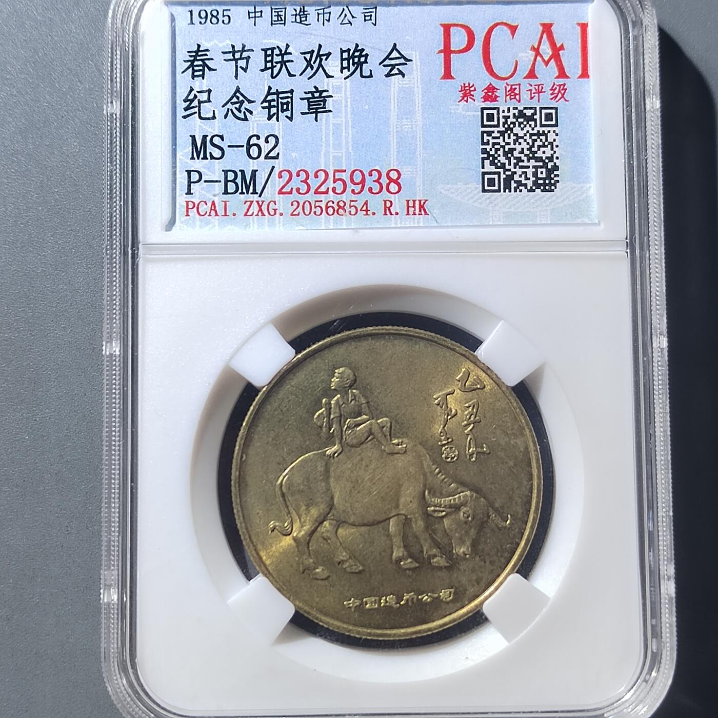 PCAI钱币  8-771  钱币纪念章邮票小专场