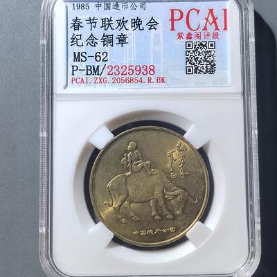 PCAI钱币  8-771  钱币纪念章邮票小专场 - 春晚纪念章