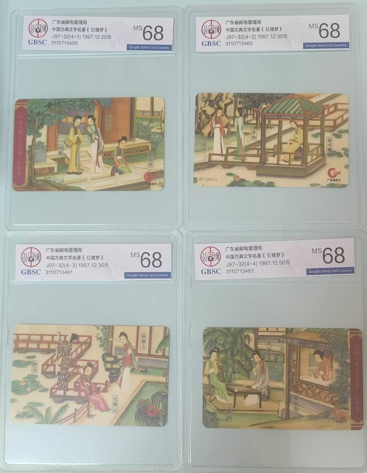 【琪哥网】评级磁卡综合场(132） 【公博68】广东红楼梦