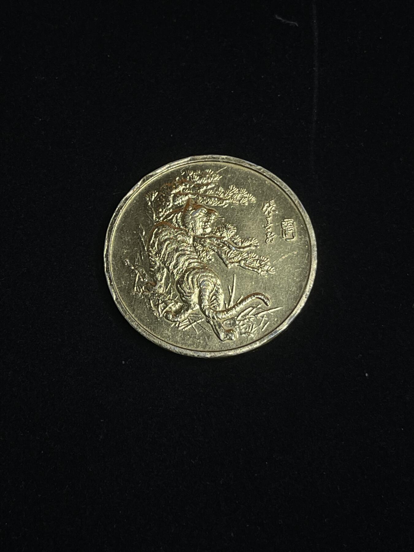 古币专场 八六年虎年纪念币