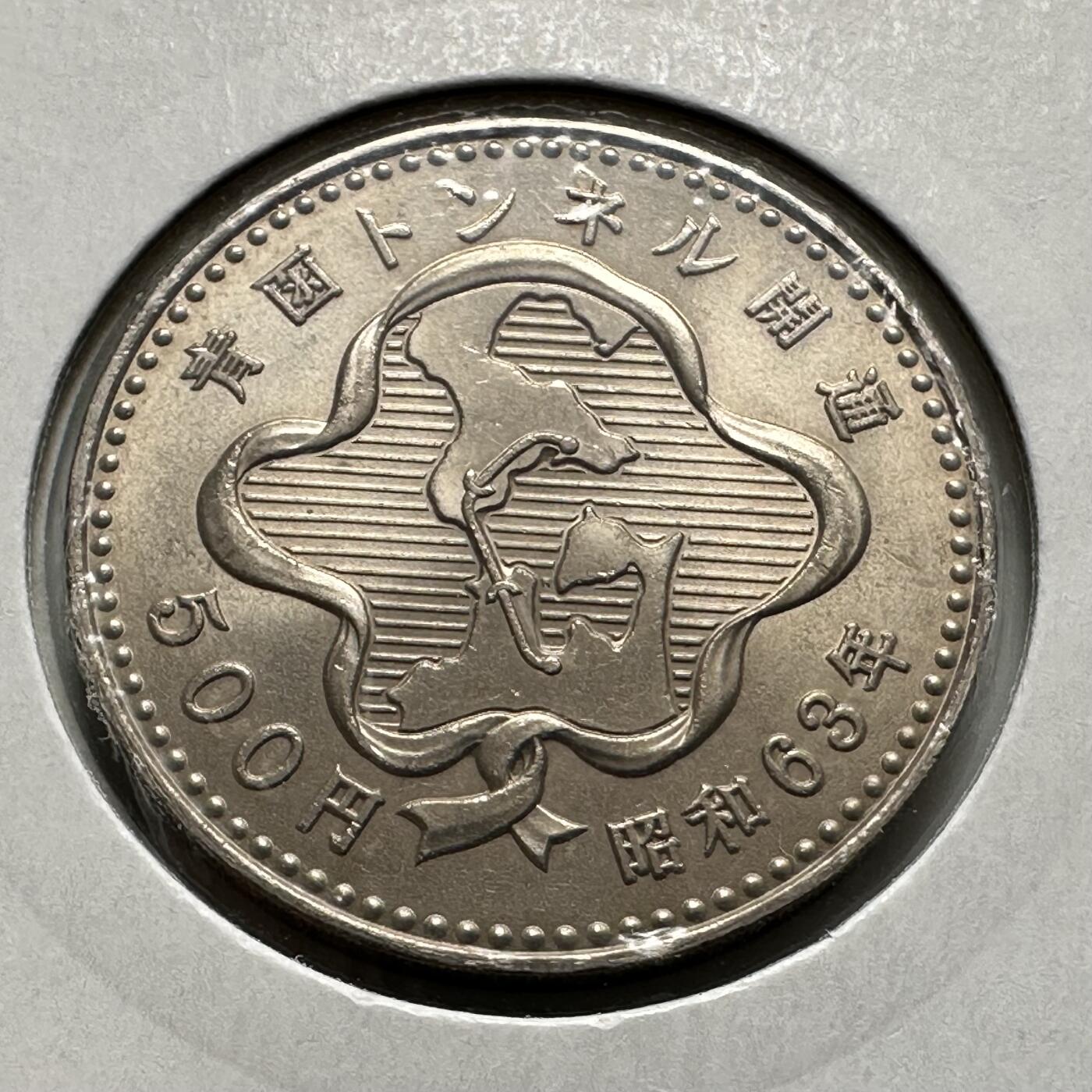 🌹外币初藏🌹🐯2026年第26场  各国纪念币专场 每周二四六晚8️⃣点 接代拍 日本1988年青函隧道开通500日元纪念币