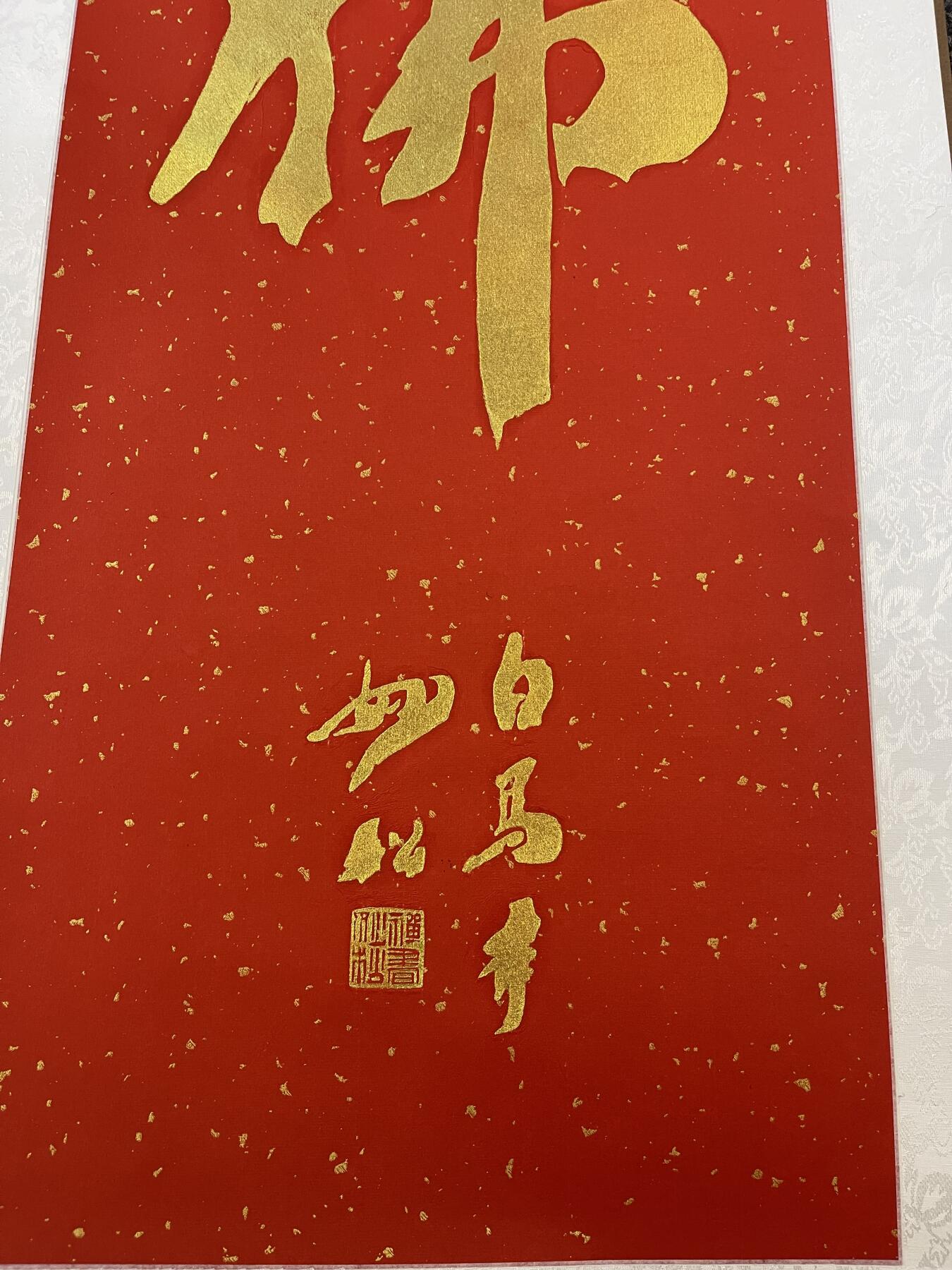 银元字画杂项拍卖 佛字