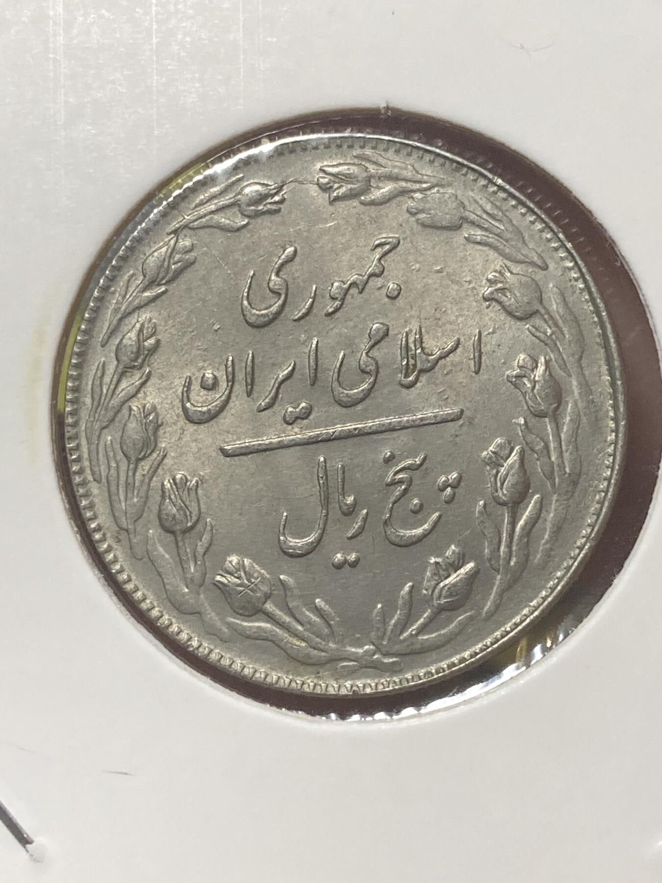 2026年第三十四场(总第二百零三场）外国精品纸夹币场(免佣金) 好品–伊朗🇮🇷1981年5里亚尔(伊斯兰共和国时期)