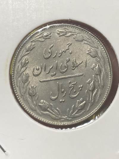 2026年第三十四场(总第二百零三场）外国精品纸夹币场(免佣金) - 好品–伊朗🇮🇷1981年5里亚尔(伊斯兰共和国时期)