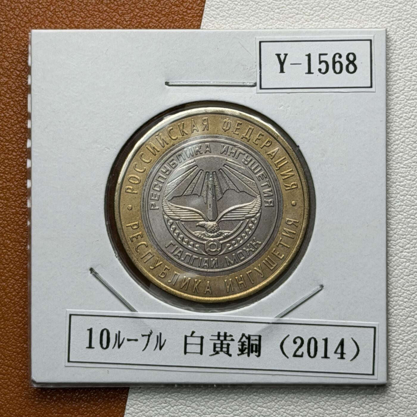 ＜星葵🌻钱币社＞硬币场·第71期·3月10日发货 俄罗斯2014年俄罗斯联邦·印古什共和国10卢布双金属纪念币