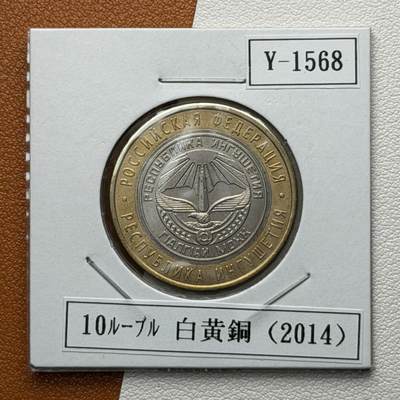＜星葵🌻钱币社＞硬币场·第71期·3月10日发货 - 俄罗斯2014年俄罗斯联邦·印古什共和国10卢布双金属纪念币