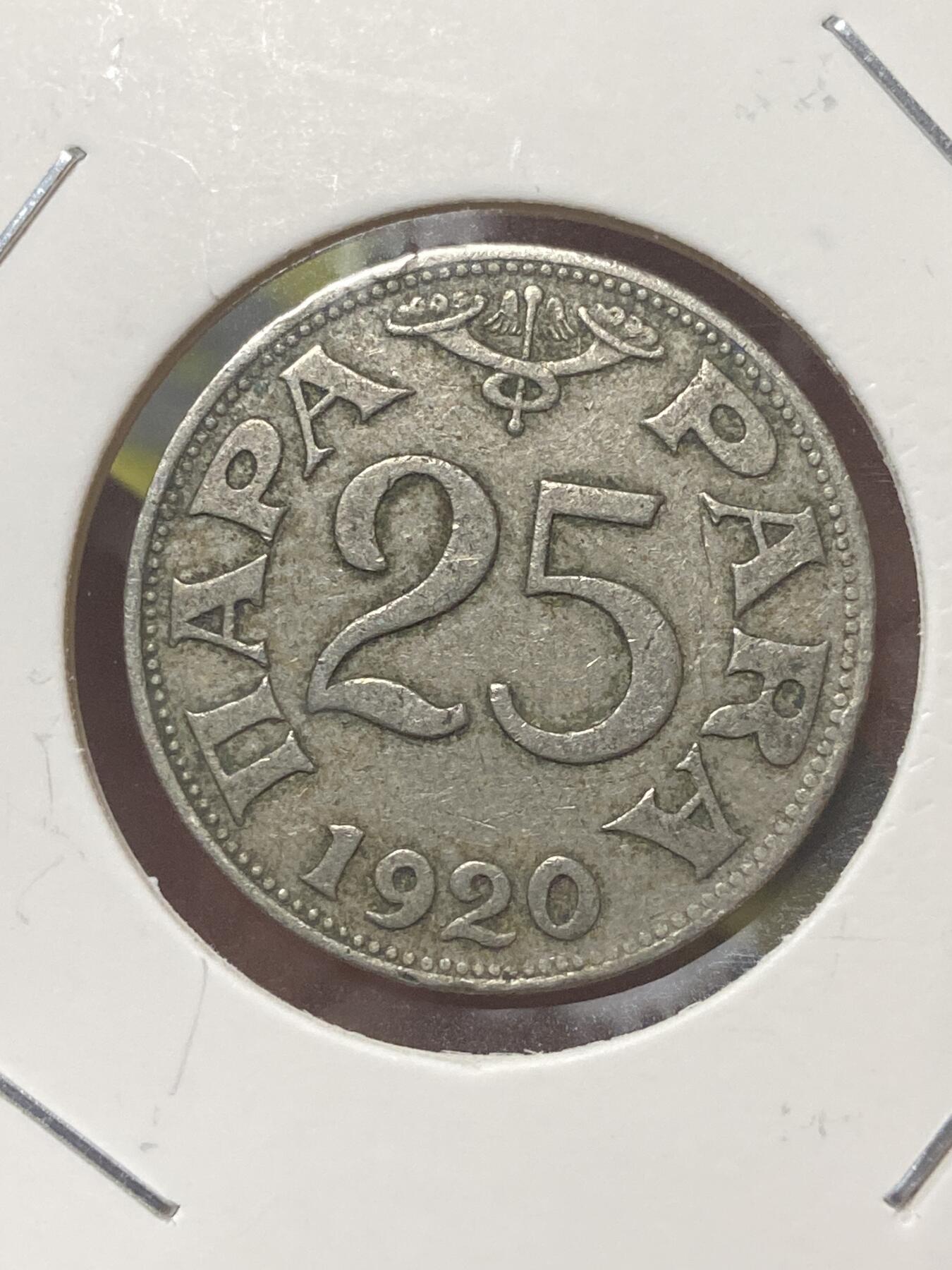 2026年第三十四场(总第二百零三场）外国精品纸夹币场(免佣金) 塞尔维亚、克罗地亚和斯洛文尼亚王国1920年25帕拉(彼得一世时期)