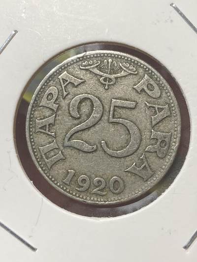 2026年第三十四场(总第二百零三场）外国精品纸夹币场(免佣金) - 塞尔维亚、克罗地亚和斯洛文尼亚王国1920年25帕拉(彼得一世时期)