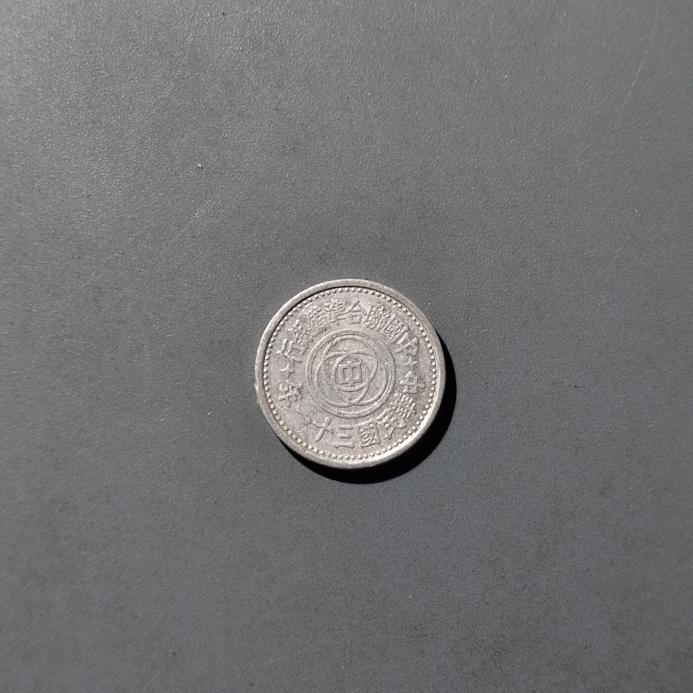 PCAI钱币  8-771  钱币纪念章邮票小专场 中国联合准备