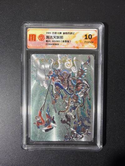 NO.26 好又多金牌大场，夯爆了的马年开门红！每周一站式配齐，方便凑单！（周6晚9点截拍，卖家免费送拍！） - 【1/3首编亲签】百里新绘西游 王涌喆亲签 施法灭妖邪 粗闪 10p