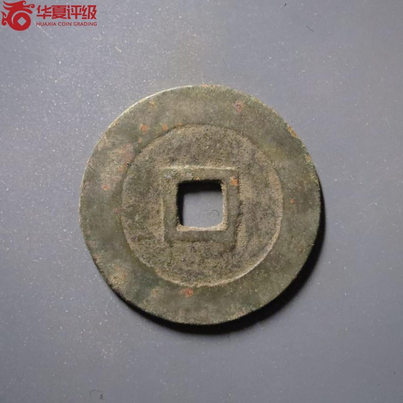 古钱币专场 华夏评级万历通宝