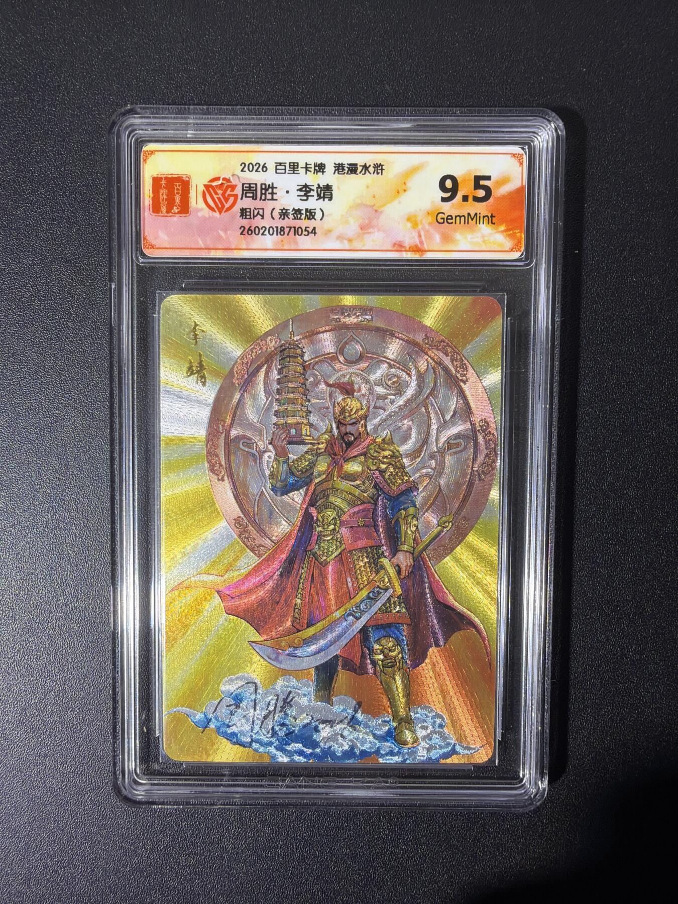 NO.26 好又多金牌大场，夯爆了的马年开门红！每周一站式配齐，方便凑单！（周6晚9点截拍，卖家免费送拍！） 【亲签卡】百里 港漫水浒特卡 周胜亲签 李靖 粗闪 9.5G