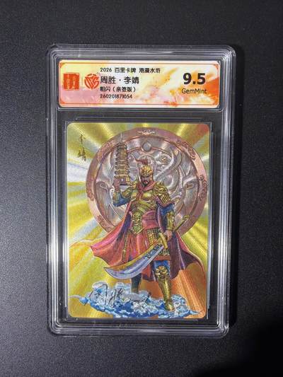 NO.26 好又多金牌大场，夯爆了的马年开门红！每周一站式配齐，方便凑单！（周6晚9点截拍，卖家免费送拍！） - 【亲签卡】百里 港漫水浒特卡 周胜亲签 李靖 粗闪 9.5G