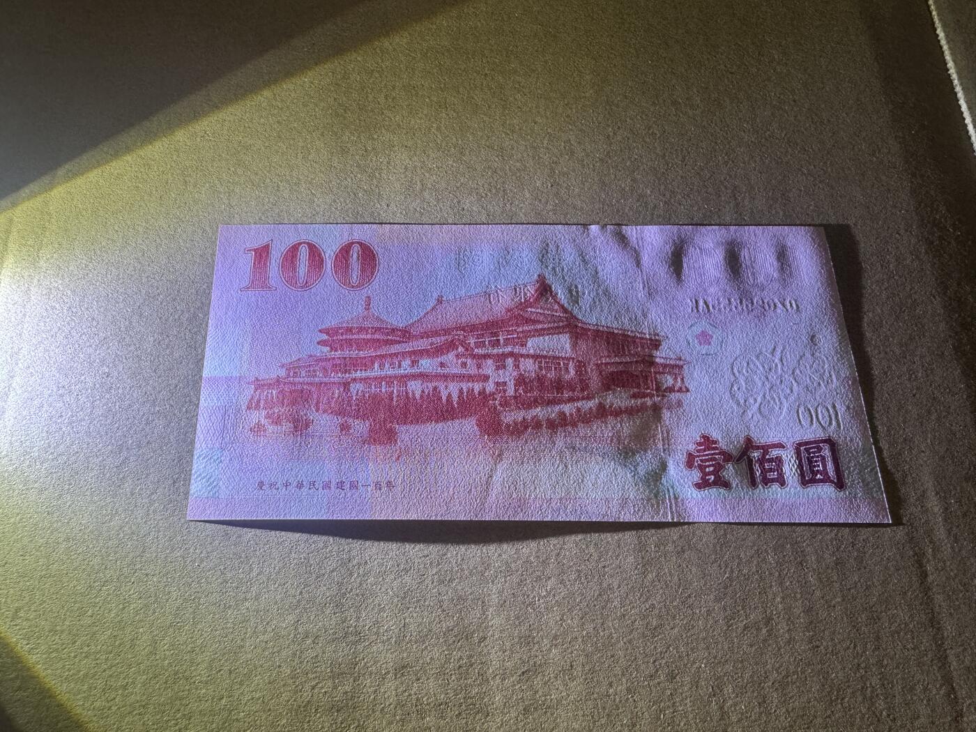 大中华拍卖第814期 豹子号555配号专场 台湾纪念钞11100狮子号 QZ025555AK 全新有折无斑