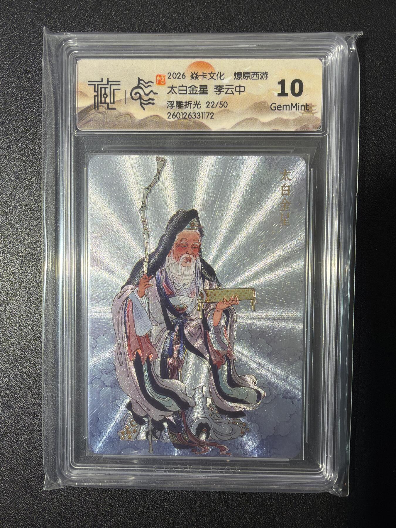 NO.26 好又多金牌大场，夯爆了的马年开门红！每周一站式配齐，方便凑单！（周6晚9点截拍，卖家免费送拍！） 【22/50编】焱卡 燎原西游 李云中 太白金星 浮雕折光 10G