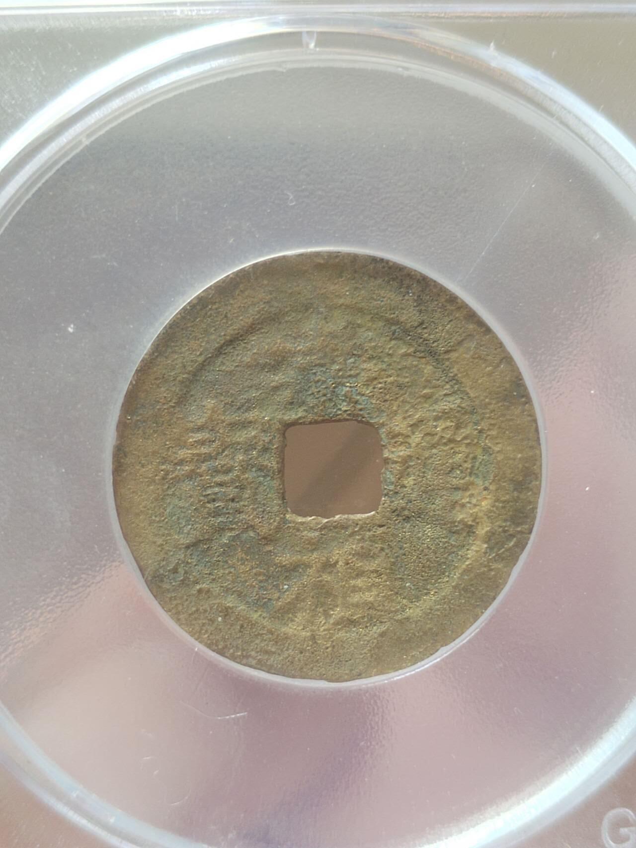 评级币 纪念币 硬币 崇祯通宝 背下季。