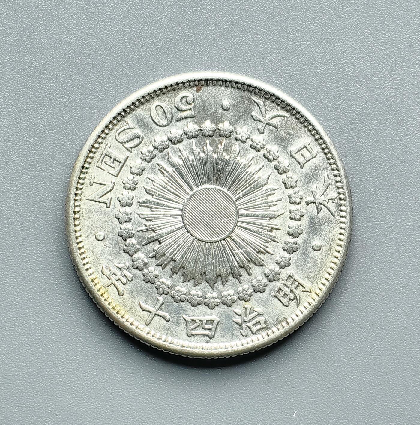 《崇甫堂》—外币小精品专场⑨ 日本明治40年旭日50钱银币