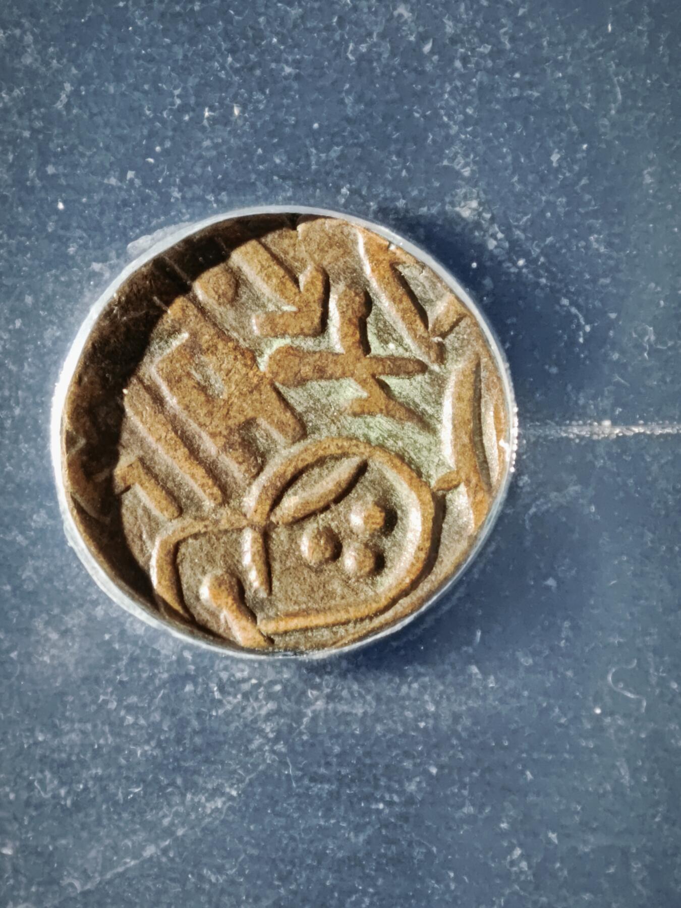 119期新疆红钱粟特钱币丝路钱币专场 印度萨希王朝铜币